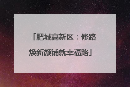 肥城高新区：修路焕新颜铺就幸福路