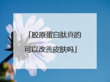 胶原蛋白肽真的可以改善皮肤吗