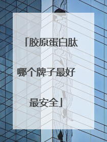 胶原蛋白肽哪个牌子最好最安全
