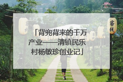 背兜背来的千万产业——清镇民乐村杨敏珍创业记