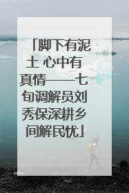 脚下有泥土 心中有真情——七旬调解员刘秀保深耕乡间解民忧