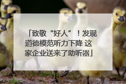 致敬“好人”！发现道德模范听力下降 这家企业送来了助听器
