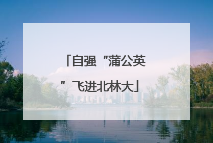 自强“蒲公英”飞进北林大