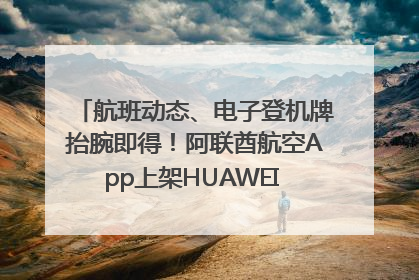 航班动态、电子登机牌抬腕即得！阿联酋航空App上架HUAWEI WATCH 5