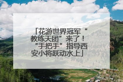 花游世界冠军“教练天团”来了！“手把手”指导西安小将跃动水上