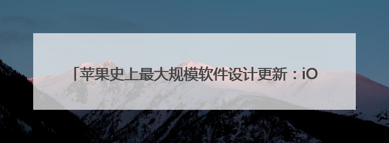 苹果史上最大规模软件设计更新：iOS 26发布，向第三方开放AI模型