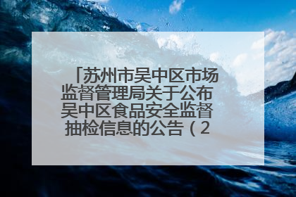 苏州市吴中区市场监督管理局关于公布吴中区食品安全监督抽检信息的公告（2025年第四期）