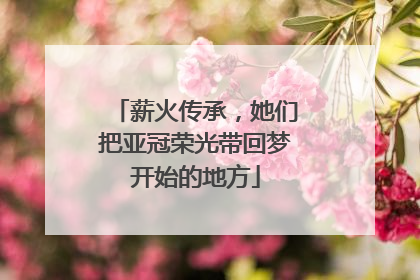 薪火传承，她们把亚冠荣光带回梦开始的地方