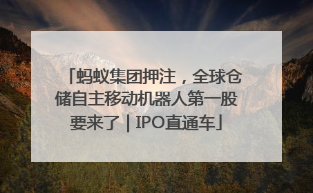 蚂蚁集团押注，全球仓储自主移动机器人第一股要来了｜IPO直通车