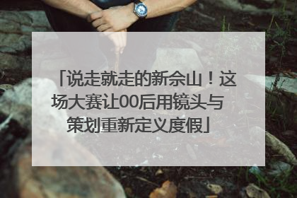 说走就走的新佘山！这场大赛让00后用镜头与策划重新定义度假