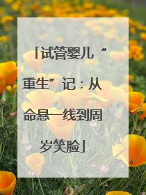 试管婴儿“重生”记：从命悬一线到周岁笑脸