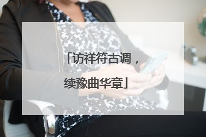 访祥符古调，续豫曲华章