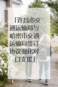 许昌市交通运输局与哈密市交通运输局签订协议强化对口支援