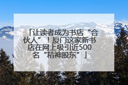 让读者成为书店“合伙人”！厦门这家新书店在网上吸引近500名“精神股东”