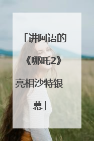 讲阿语的《哪吒2》亮相沙特银幕
