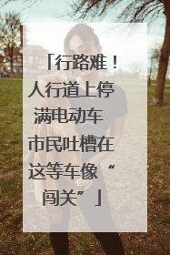 行路难！人行道上停满电动车 市民吐槽在这等车像“闯关”