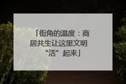街角的温度：商居共生让这里文明“活”起来