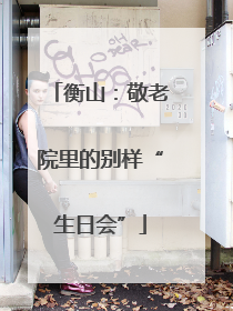 衡山：敬老院里的别样“生日会”