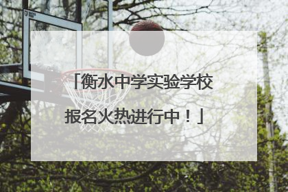 衡水中学实验学校报名火热进行中！