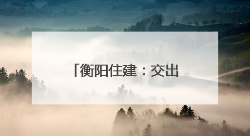 衡阳住建：交出亮眼半年报 奋力冲刺下半程