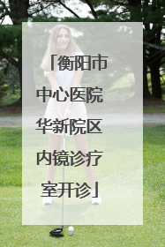 衡阳市中心医院华新院区内镜诊疗室开诊