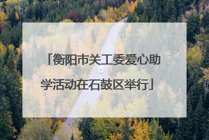 衡阳市关工委爱心助学活动在石鼓区举行