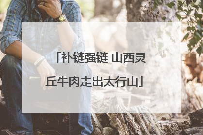 补链强链 山西灵丘牛肉走出太行山