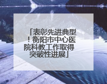 表彰先进典型！衡阳市中心医院科教工作取得突破性进展