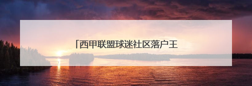 西甲联盟球迷社区落户王府井，下月将迎西甲球星