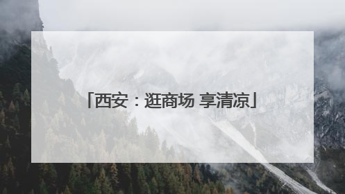 西安：逛商场 享清凉