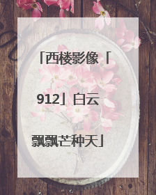 西楼影像「912」白云飘飘芒种天