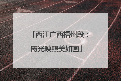 西江广西梧州段：霞光映照美如画
