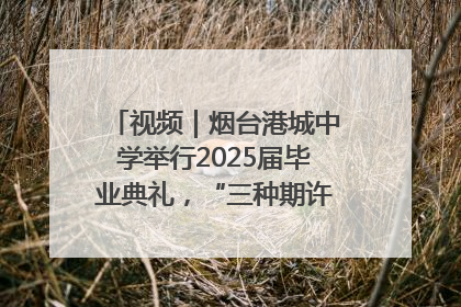 视频｜烟台港城中学举行2025届毕业典礼，“三种期许”照亮青春征途