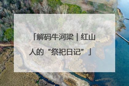 解码牛河梁｜红山人的“祭祀日记”