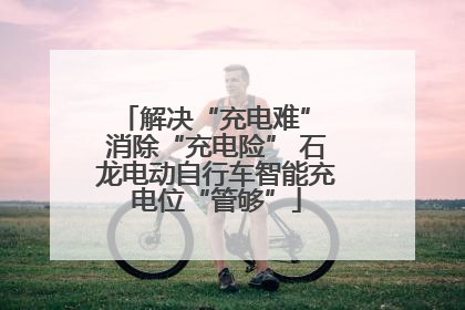 解决“充电难” 消除“充电险” 石龙电动自行车智能充电位“管够”