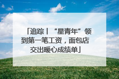 追踪丨“星青年”领到第一笔工资，面包店交出暖心成绩单