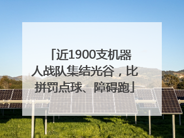 近1900支机器人战队集结光谷，比拼罚点球、障碍跑