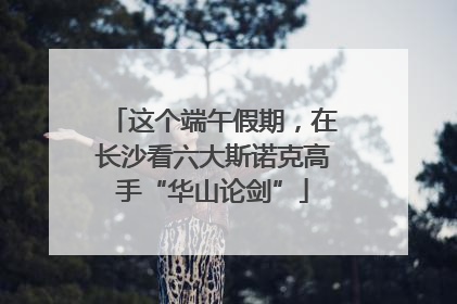 这个端午假期，在长沙看六大斯诺克高手“华山论剑”