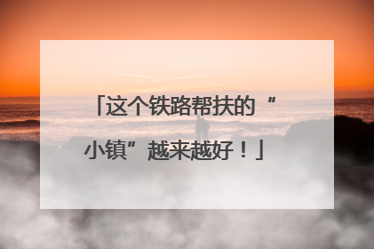这个铁路帮扶的“小镇”越来越好！