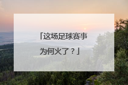这场足球赛事为何火了？