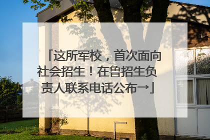 这所军校，首次面向社会招生！在鲁招生负责人联系电话公布→