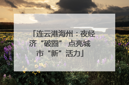 连云港海州：夜经济“破圈” 点亮城市“新”活力
