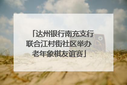 达州银行南充支行联合江村街社区举办老年象棋友谊赛
