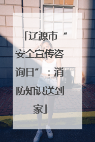 辽源市“安全宣传咨询日”：消防知识送到家