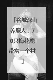 谷城深山养鹿人：70只梅花鹿带富一个村