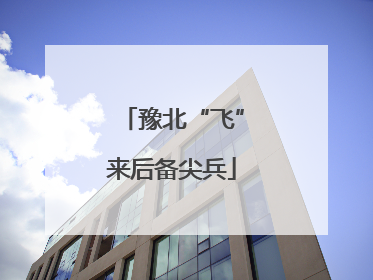 豫北“飞”来后备尖兵
