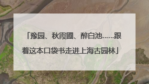 豫园、秋霞圃、醉白池……跟着这本口袋书走进上海古园林
