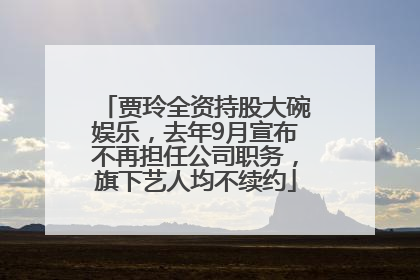 贾玲全资持股大碗娱乐，去年9月宣布不再担任公司职务，旗下艺人均不续约