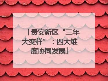贵安新区“三年大变样”：四大维度协同发展