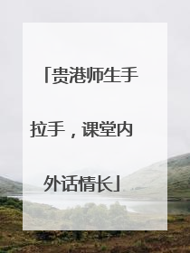 贵港师生手拉手，课堂内外话情长